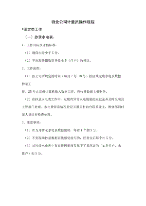 物业公司计量员操作规程.docx