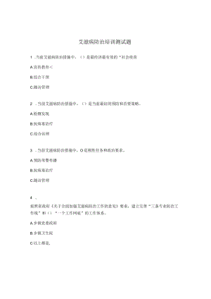 艾滋病防治培训测试题.docx