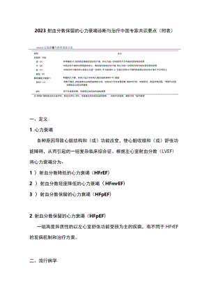 2023射血分数保留的心力衰竭诊断与治疗中国专家共识要点（附表）.docx