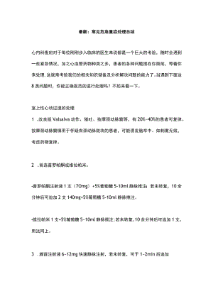 最新：常见危急重症处理总结.docx