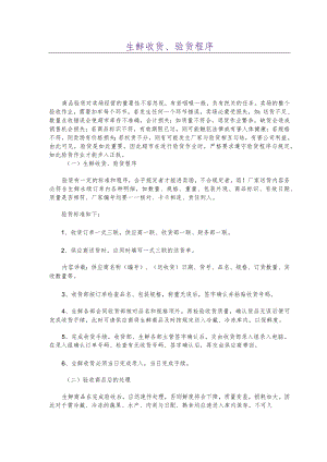 生鲜收货、验货程序.docx