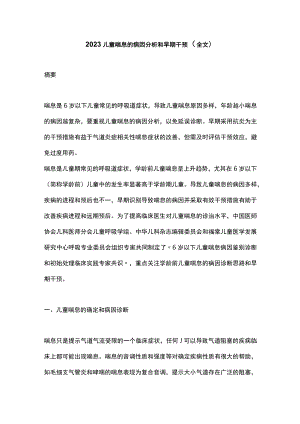 2023儿童喘息的病因分析和早期干预（全文）.docx
