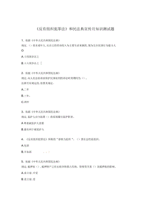 《反有组织犯罪法》和民法典宣传月知识测试题.docx