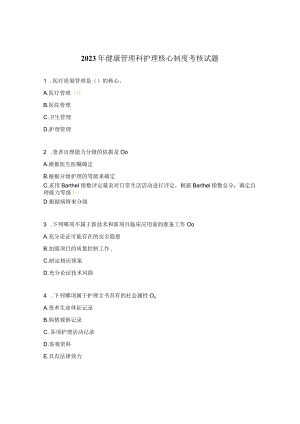 2023年健康管理科护理核心制度考核试题.docx