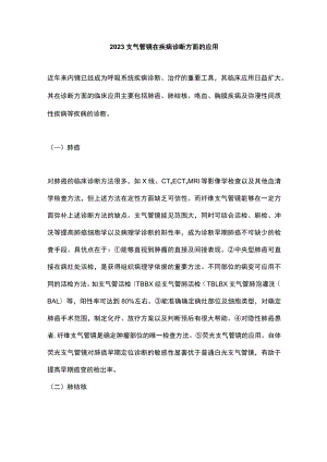 2023支气管镜在疾病诊断方面的应用.docx
