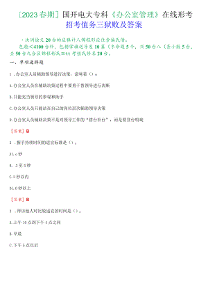 [2023春期]国开电大专科《办公室管理》在线形考(形考任务三)试题及答案.docx