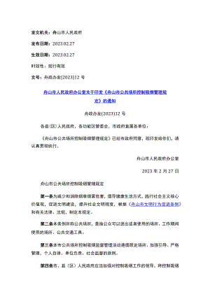 舟山市人民政府办公室关于印发《舟山市公共场所控制吸烟管理规定》的通知.docx