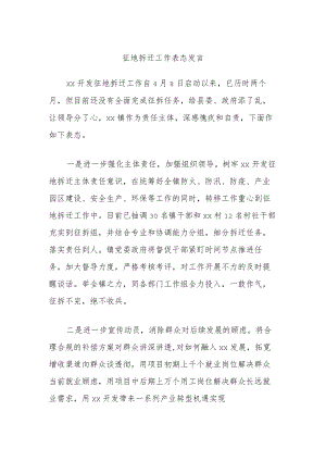 征地拆迁工作表态发言.docx
