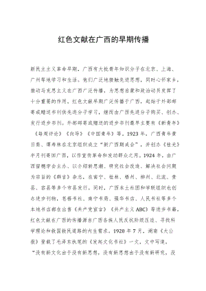 红色文献在广西的早期传播.docx