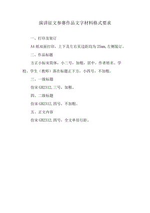 演讲征文参赛作品文字材料格式要求.docx