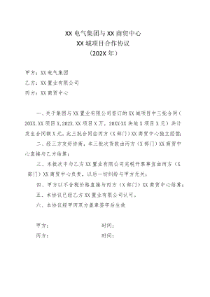 XX电气集团与XX商贸中心XX城项目合作协议（202X年）.docx