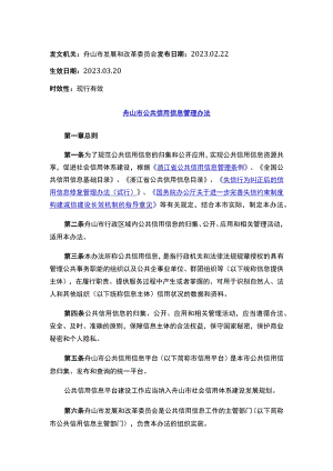 舟山市公共信用信息管理办法.docx