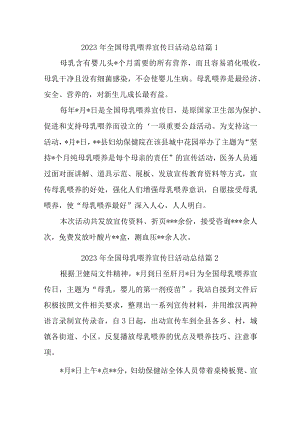 2023年全国母乳喂养宣传日活动总结汇编17篇.docx