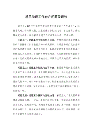 基层党建工作存在问题及建议.docx