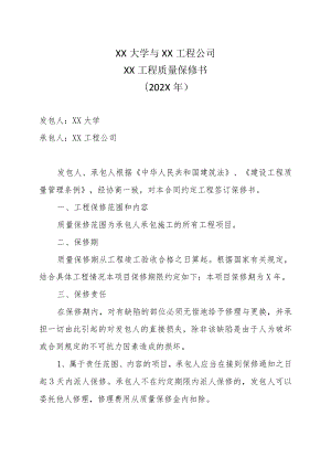 XX大学与XX工程公司XX工程质量保修书（202X年）.docx