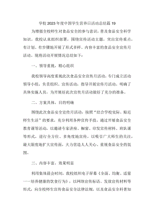 学校2023年度中国学生营养日活动总结 篇19.docx