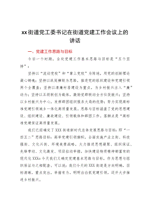 XX街道党工委书记在街道党建工作会议上的讲话.docx