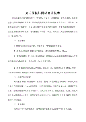克氏原螯虾网箱育苗技术.docx