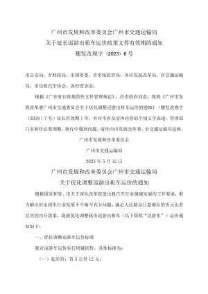 广州市局关于优化调整巡游出租车运价的通知（2023年）.docx