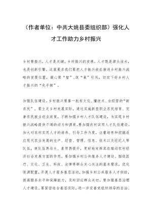 （作者单位：中共大姚县委组织部）强化人才工作 助力乡村振兴.docx
