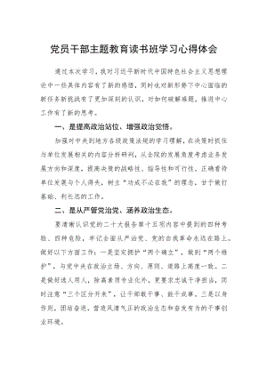 党员干部主题教育读书班学习心得体会.docx