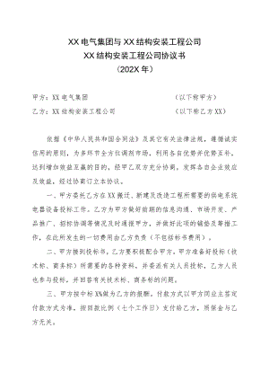 XX电气集团与XX结构安装工程公司XX结构安装工程公司协议书（202X年）.docx