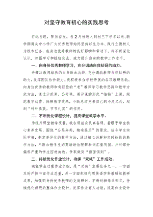 教师对坚守教育初心的实践思考.docx
