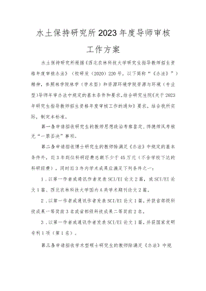水土保持研究所2023年度导师审核工作方案.docx