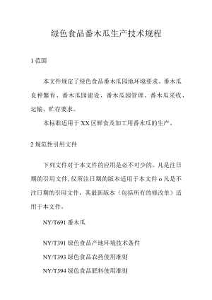 绿色食品番木瓜生产技术规程.docx