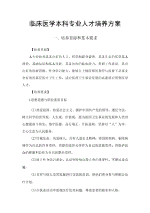 XX大学临床医学专业本科培养方案.docx