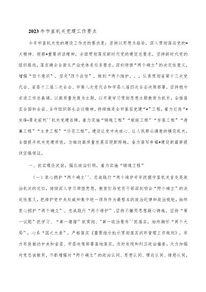 2023年市直机关党建工作要点.docx