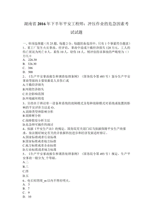 湖南省2016年下半年安全工程师：冲压作业的危险因素考试试题.docx