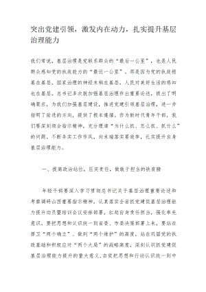 突出党建引领激发内在动力扎实提升基层治理能力.docx