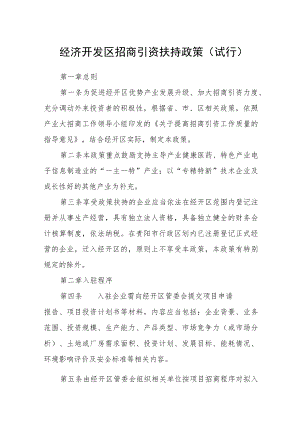 经济开发区招商引资扶持政策(试行).docx