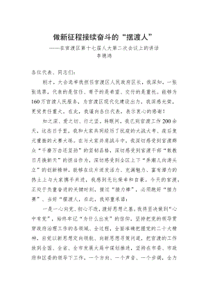 李德鸿：在官渡区第十七届人大第二次会议上的讲话-做新征程接续奋斗的“摆渡人”.docx