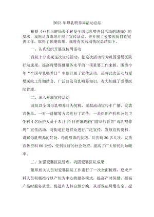 2023年母乳喂养周活动总结简报汇编8篇.docx