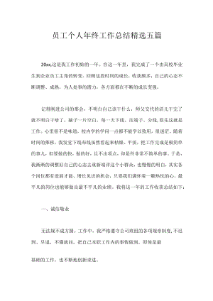 员工个人年终工作总结精选五篇.docx