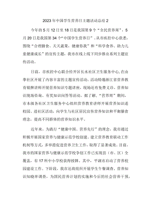2023年中国学生营养日主题活动总结2.docx