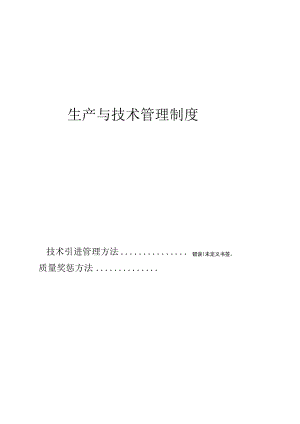 公司生产与技术管理制度.docx