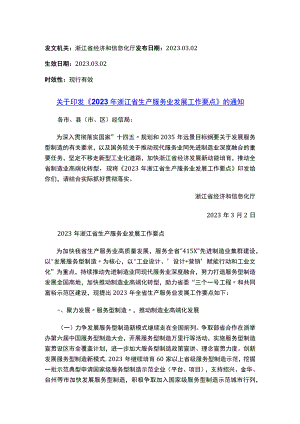 关于印发《2023年浙江省生产服务业发展工作要点》的通知.docx