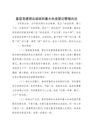 基层党建突出成效和重大失误登记管理办法.docx