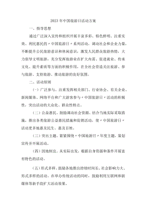 2023年中国旅游日活动方案汇编3篇.docx