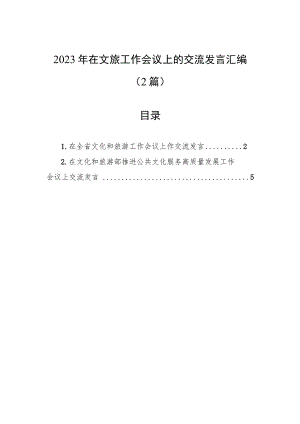 2023年在文旅工作会议上的交流发言汇编（2篇）.docx