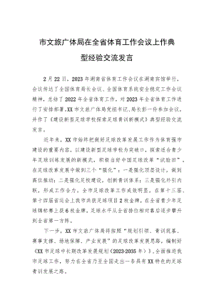 市文旅广体局在全省体育工作会议上作典型经验交流发言(20230222).docx