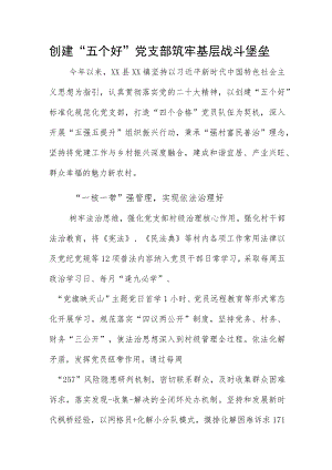 创建“五个好”党支部 筑牢基层战斗堡垒.docx