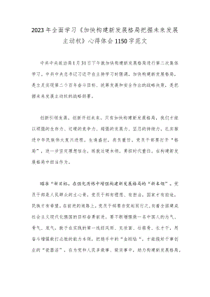 2023年全面学习《加快构建新发展格局把握未来发展主动权》心得体会1150字范文.docx