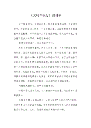 《文明伴我行》演讲稿.docx