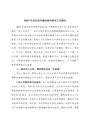 2023年全区党风廉政宣传教育工作要点.docx