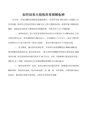 如何培育大规格异育银鲫鱼种.docx