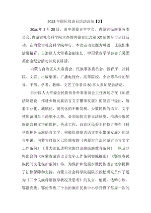 2023年国际母语日活动总结.docx